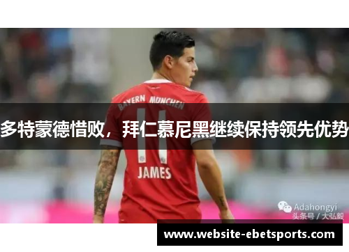 多特蒙德惜败，拜仁慕尼黑继续保持领先优势
