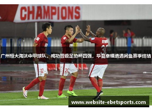 广州恒大淘汰中甲球队，成功晋级足协杯四强，华夏幸福遭遇闲鱼赛季终结