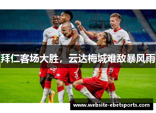 拜仁客场大胜，云达梅城难敌暴风雨