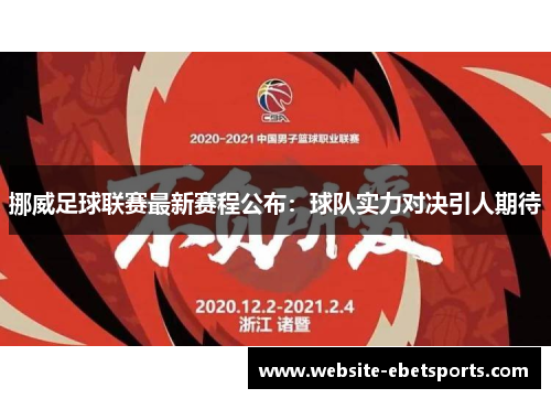 挪威足球联赛最新赛程公布：球队实力对决引人期待