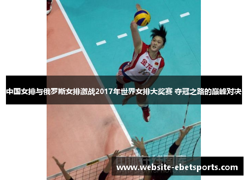 中国女排与俄罗斯女排激战2017年世界女排大奖赛 夺冠之路的巅峰对决