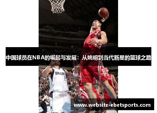 中国球员在NBA的崛起与发展：从姚明到当代新星的篮球之路