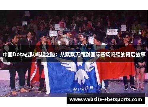 中国Dota战队崛起之路：从默默无闻到国际赛场闪耀的背后故事