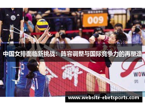 中国女排面临新挑战：阵容调整与国际竞争力的再塑造
