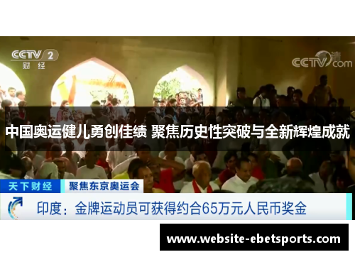 中国奥运健儿勇创佳绩 聚焦历史性突破与全新辉煌成就