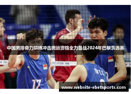 中国男排奋力拼搏冲击奥运资格全力备战2024年巴黎落选赛