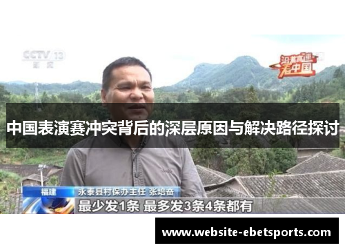 中国表演赛冲突背后的深层原因与解决路径探讨