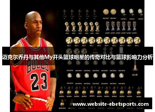 迈克尔乔丹与其他My开头篮球明星的传奇对比与篮球影响力分析